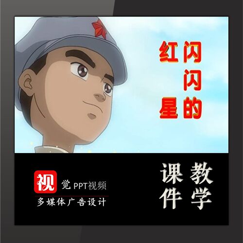 中小学课堂演讲背景PPT模板红色革命故闪闪的红星潘冬子抗日英雄