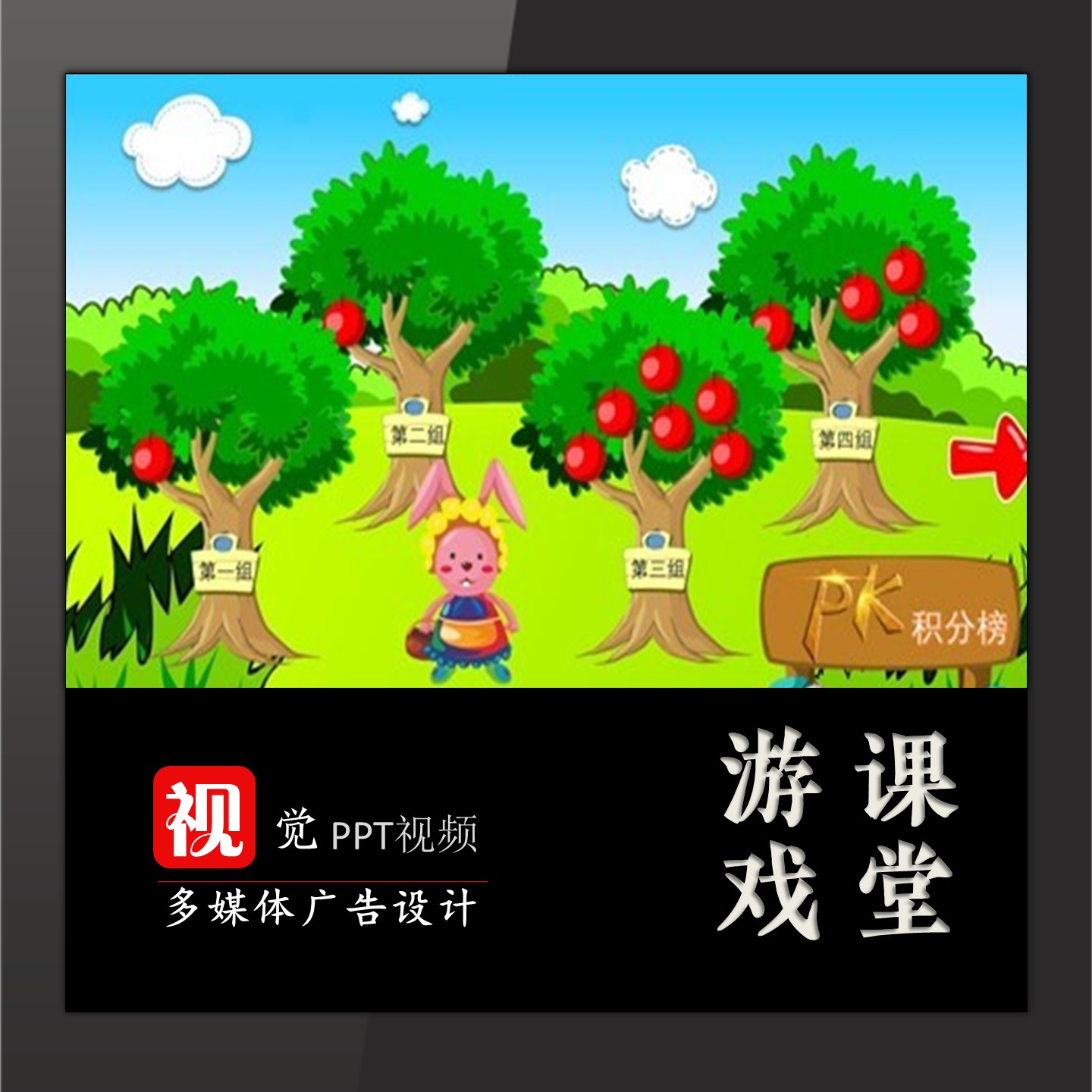 PK积分计分PPT游戏模板苹果树评比游戏互动趣味课堂触发器