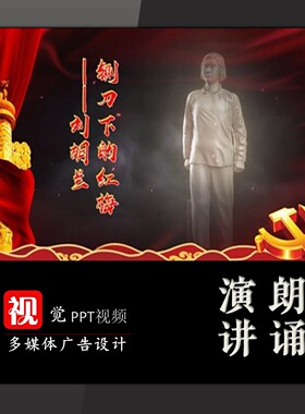 红色革命演讲背景PPT模板视频成品铡刀下的红梅刘胡兰