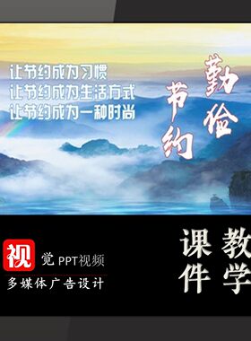 课堂演讲PPT模板视频成品让节约蔚然成风勤俭节约传统美德家风