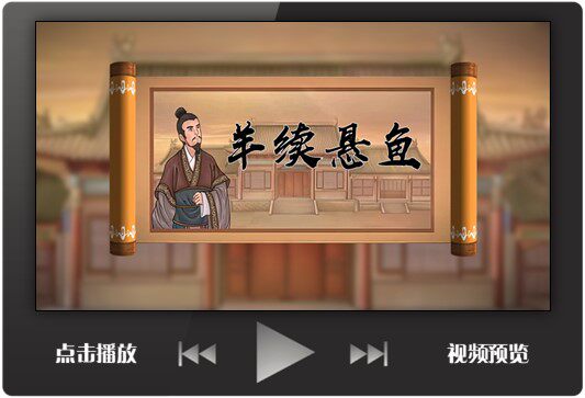 课前讲故事ppt模板成品羊续悬鱼廉洁小故事演讲舞台背景