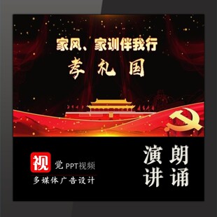 课堂讲故事PPT模板视频成品家风敬孝守礼爱国传承家训家规美德