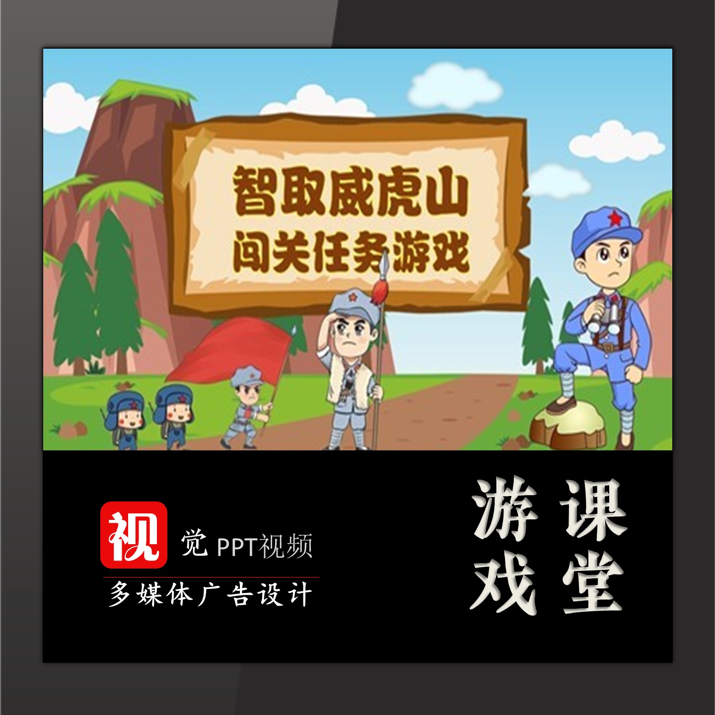PPT闯关游戏模板智取威虎山小红旗课堂游戏趣味互动6关卡