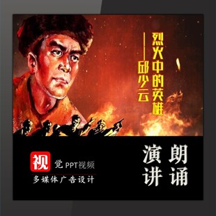 红色革命故事演讲背景PPT模板视频背景烈火中的英雄邱少云
