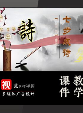 中小学主题班会课前演讲PPT模板古诗词鉴赏七步成诗古典动画风格