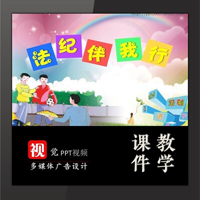 学生家长进课堂PPT课件定制法纪伴我行法制教育低段普法类