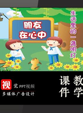 中小学主题班会课件PPT模板定制友谊朋友在我心中交际品德类
