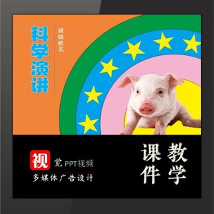 学生课堂PPT模板定制科学演讲背景科普类科技新发现猪故事