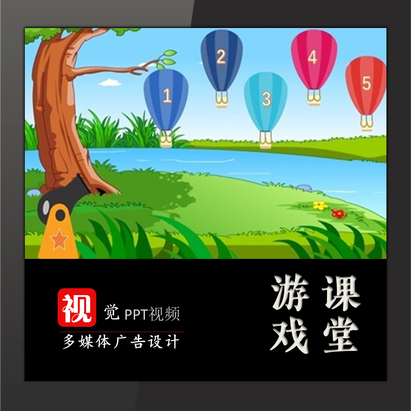 趣味课堂教学游戏互动PPT模板炮弹射击气球题目呈现活动