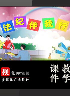 学生家长进课堂定制遵纪守法法纪伴我PPT行高段法制德育类