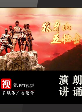 狼牙山五壮士演讲朗诵视频背景伴奏版成品PPT红色故事宣讲获奖版