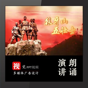 狼牙山五壮士演讲朗诵视频背景伴奏版成品PPT红色故事宣讲获奖版