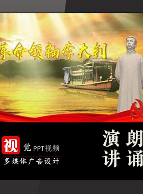 演讲故事背景PPT视频成品李大钊红色革命故事舞台朗诵LED