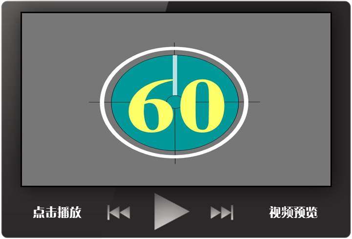 60秒计时器ppt源文件;时钟;倒计时;定时器;06