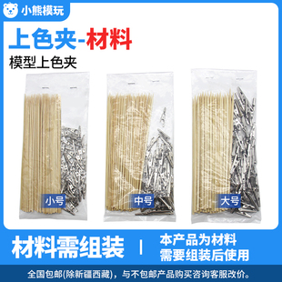 模型上色夹 鳄鱼夹加+竹签高达手办军事模型喷漆工具夹晾干夹套装