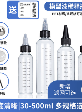 油漆尖嘴透明塑料瓶稀释存放瓶 调漆瓶带刻度清晰  ray的模型世界