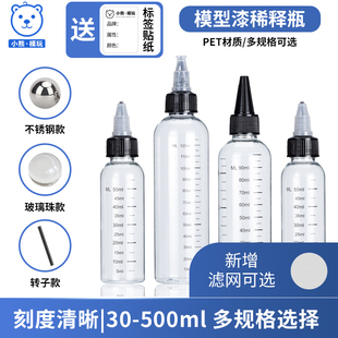 模型世界 ray 油漆尖嘴透明塑料瓶稀释存放瓶 调漆瓶带刻度清晰