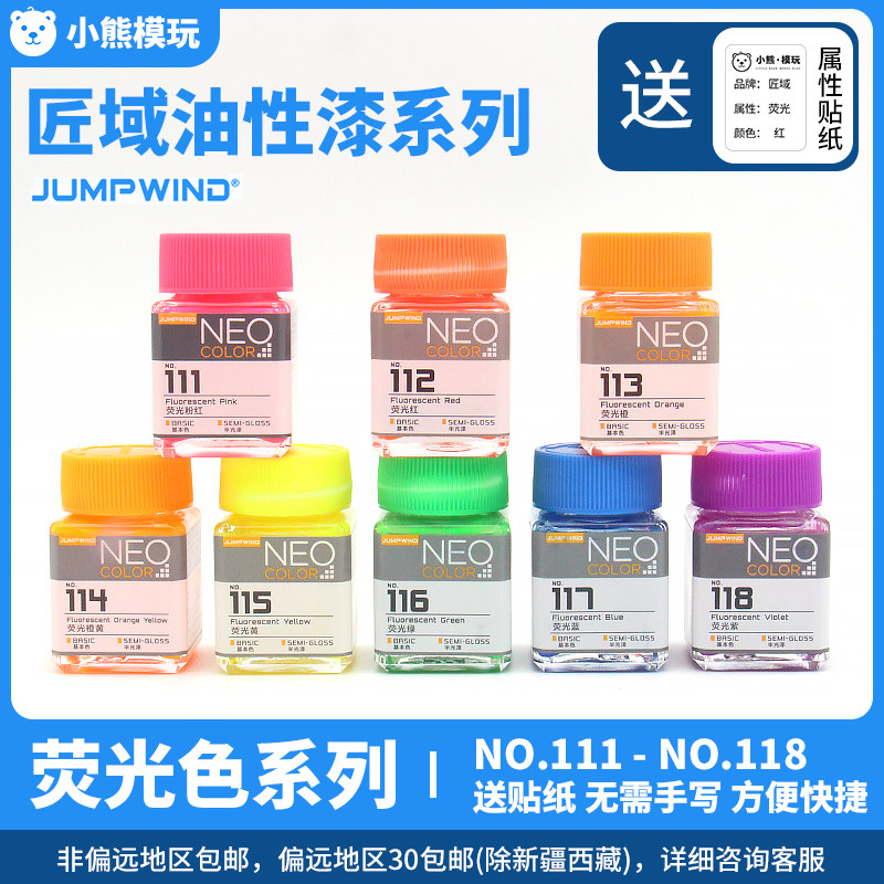 匠域JUMPWIND荧光色油漆图片