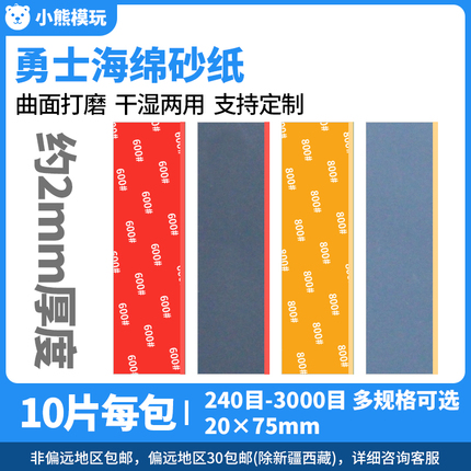 高达GK军事塑料模型打磨工具 耐用海绵砂纸2MM 240-3000目 实惠款