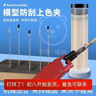 中号高达手办军事模型喷漆鳄鱼竹棍上色夹工具牢固防刮伤保护漆面