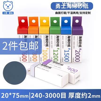 高达GK军事塑料模型打磨工具 耐用海绵砂纸2MM 240-3000目 实惠款