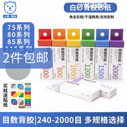 白砂模型碳纤维打磨 背胶预裁剪砂纸 ray的模型世界