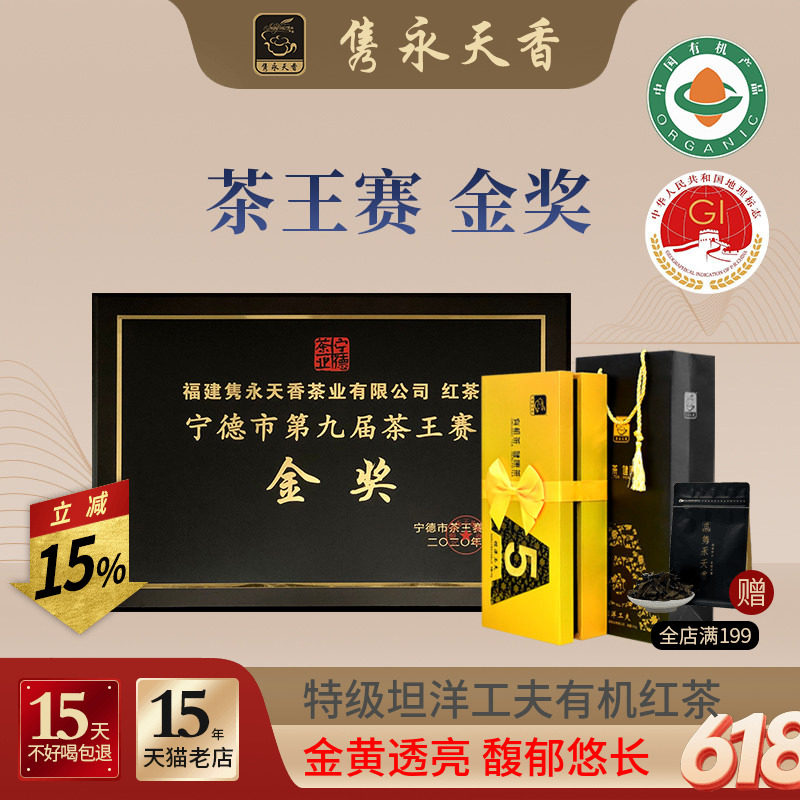 隽永天香有机特级红茶正宗坦洋工夫红茶福建福安春茶新茶礼品盒装