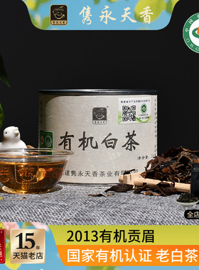 隽永2013年福建福鼎工艺有机白茶老白茶贡眉袋装罐装特级白茶散茶