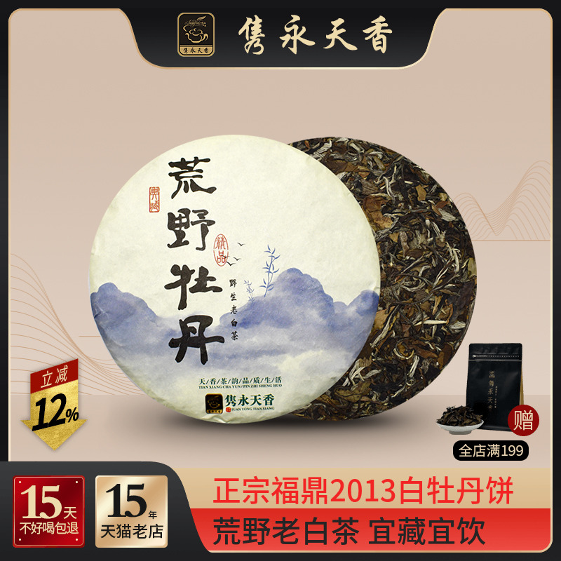 隽永天香福鼎白茶茶饼荒野老白茶