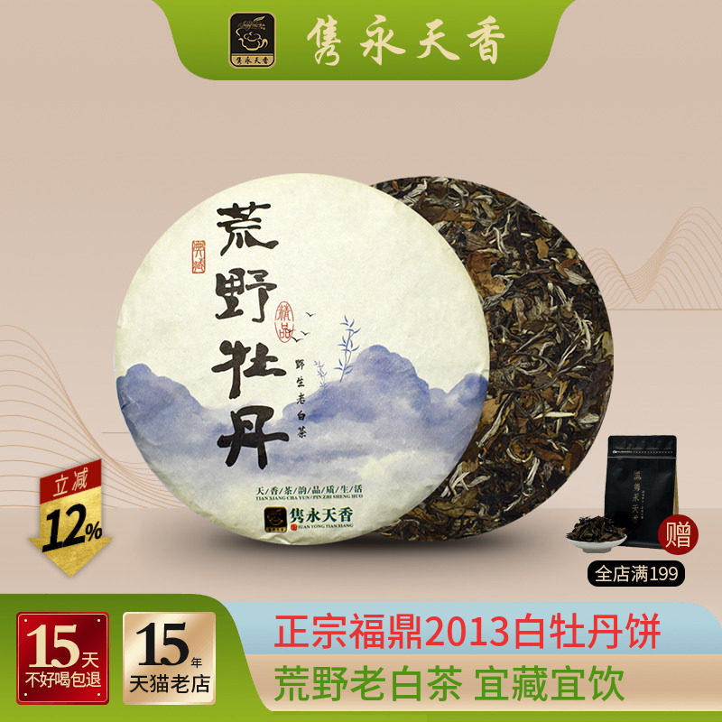 隽永天香福鼎白茶牡丹王荒野白牡丹茶叶2013年野生老白茶饼330g