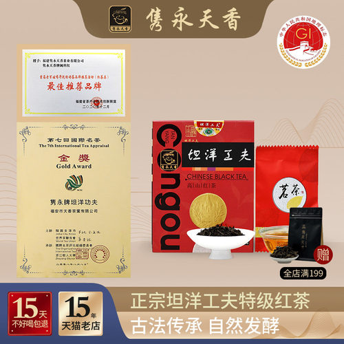 隽永天香福安特级浓香坦洋工夫茶