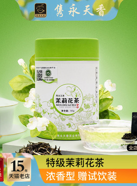 隽永天香春茶叶福建雪环茉莉花茶特级浓香型绿茶口粮茶小袋装罐装