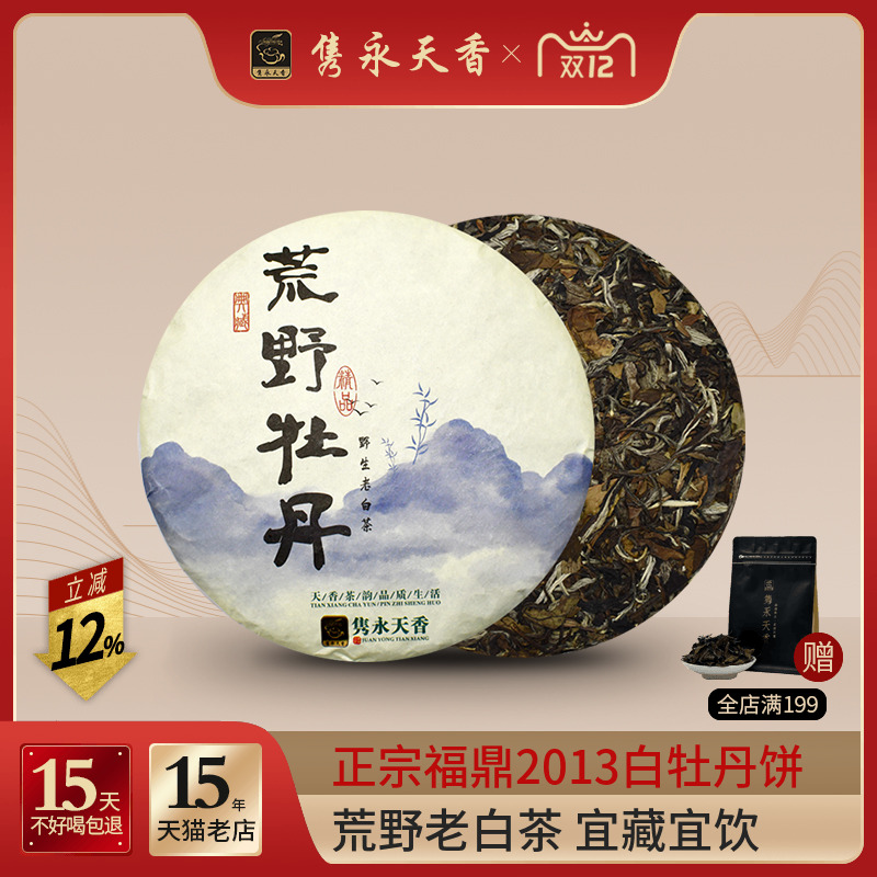 隽永天香福鼎白茶茶饼荒野老白茶
