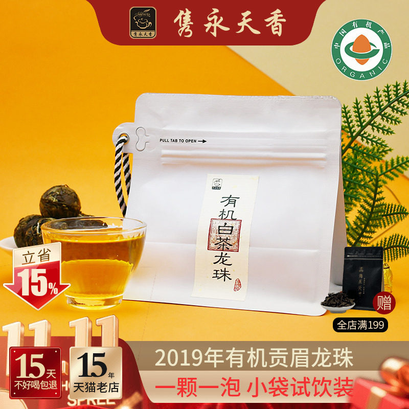 隽永天香有机白茶龙珠福鼎工艺茶球2019年老白茶贡眉20粒一粒一泡