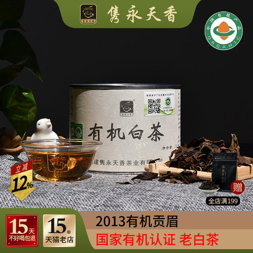 隽永2013年福建福鼎有机白茶