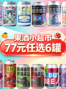 超值77元水果精酿啤酒任选6罐