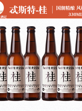 忒斯特精酿啤酒桂花小麦国潮风taste room风味屋国产330ml瓶装