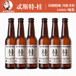 忒斯特精酿啤酒桂花小麦国潮风taste room风味屋国产330ml瓶装