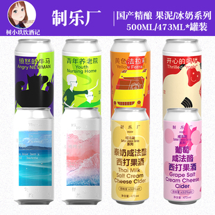 制乐厂精酿啤酒果泥冰奶乳酸菌奶昔古斯酸艾尔大罐装果酒国产组合
