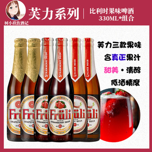 比利時進口芙力草莓 西柚精釀啤酒水果女士果酒330ml 瓶裝 荔枝