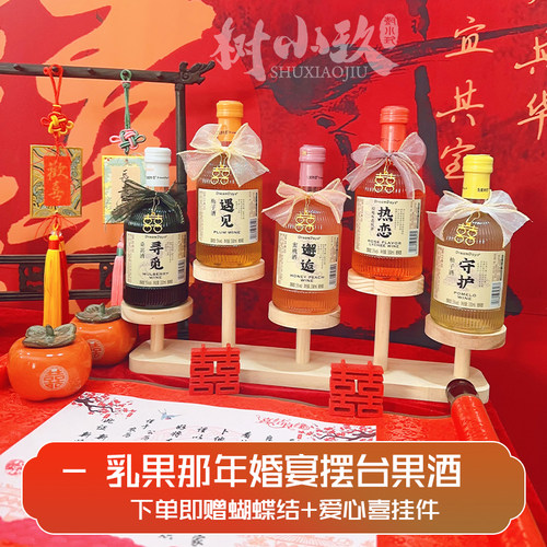 乳果那年果酒伴手礼订婚摆台