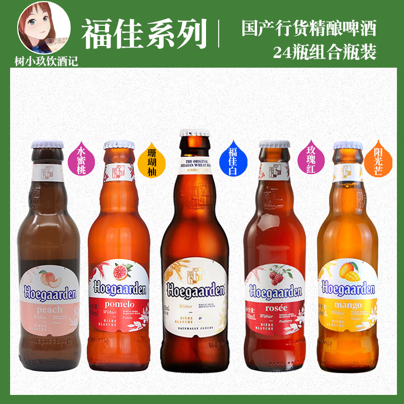 福佳白精酿果味啤酒比利时风味福佳玫瑰红珊瑚柚水蜜桃24瓶整箱_虎窝淘