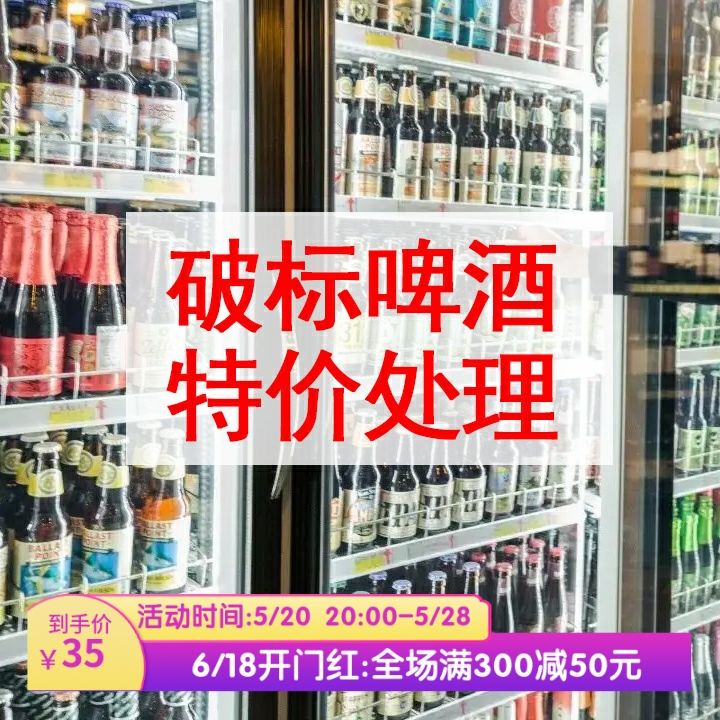 破标啤酒特价处理进口国产精酿啤酒诱惑女公爵龙井桂福佳白熊芙力