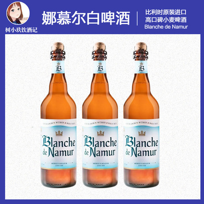 娜慕尔白啤酒750ml*12瓶装整箱