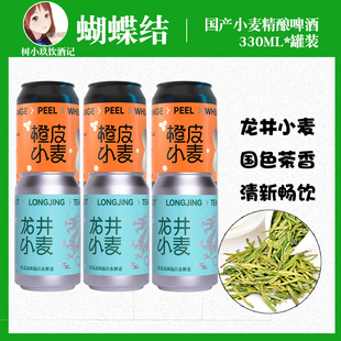 听装 新批次国产精酿啤酒蝴蝶结龙井小麦茶味 橙皮小麦啤酒330ml