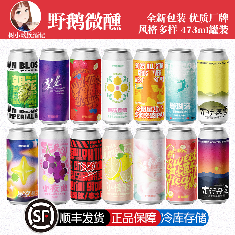 野鹅微醺精酿啤酒太行丹霞夜莺酒花层卷浆果挞挞朝花IPA500ml大罐