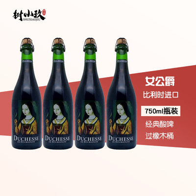 比利时勃艮第女公爵橡木桶啤酒