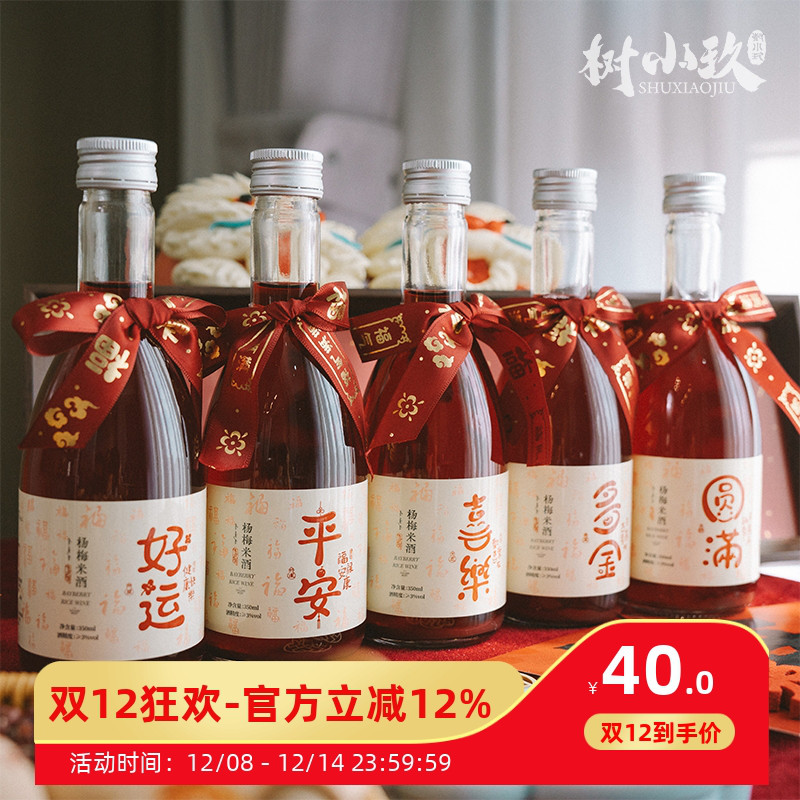 树小玖杨梅米酒平安喜乐乔迁搬家