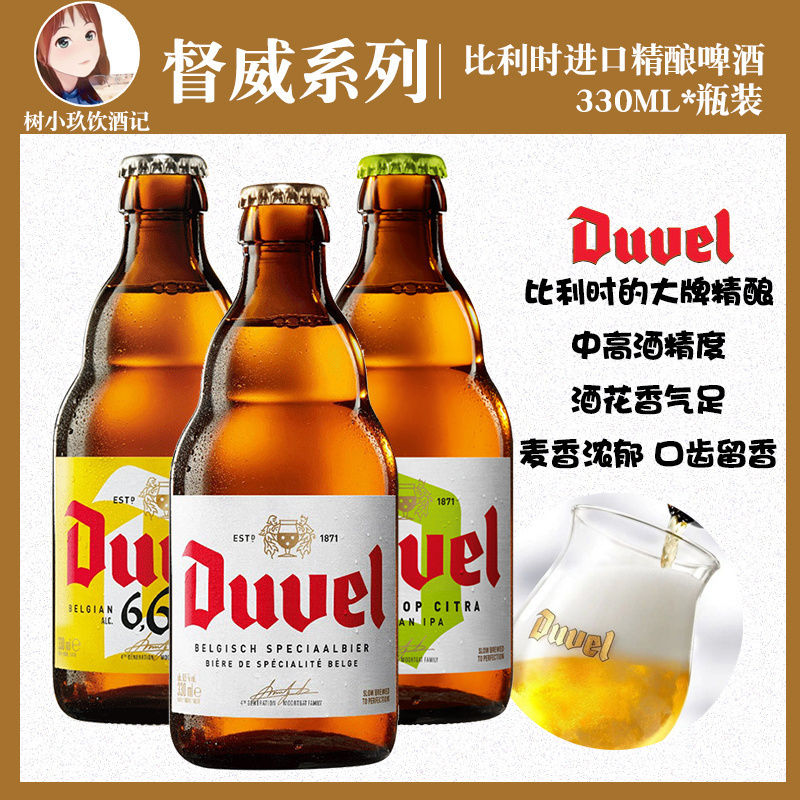 比利时原装进口督威/督威三花/督威6.66精酿啤酒330ML*瓶