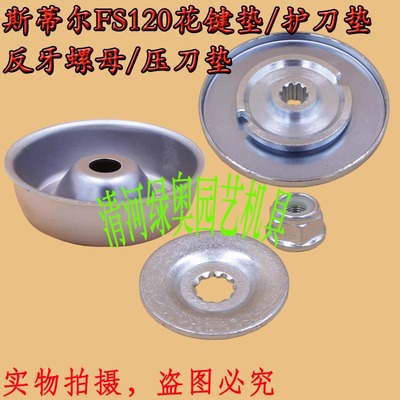 STIHL斯蒂尔FS120/200/250割灌草机刀片压碗护刀垫反牙螺母花键垫